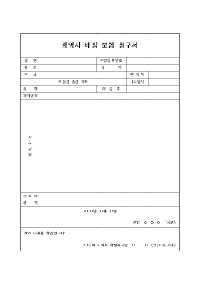 경영자배상보험청구서 경영자배상보험청구서